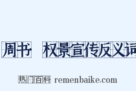 周书·权景宣传反义词是什么意思的图片